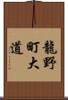 龍野町大道 Scroll