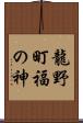 龍野町福の神 Scroll