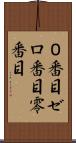０番目 Scroll