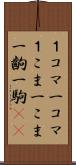 １コマ Scroll