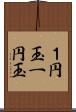 １円玉 Scroll