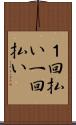 １回払い Scroll
