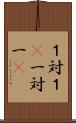 １対１(P) Scroll