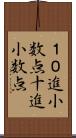 １０進小数点 Scroll