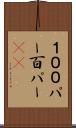 １００パー Scroll