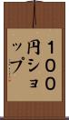 １００円ショップ Scroll