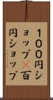 １００円ショップ(P) Scroll