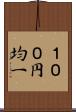 １００円均一 Scroll