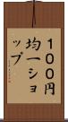 １００円均一ショップ Scroll