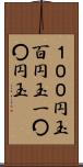 １００円玉 Scroll