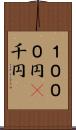 １０００円(P) Scroll