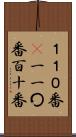 １１０番(P) Scroll