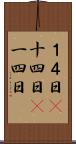 １４日(P) Scroll