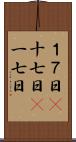 １７日(P) Scroll