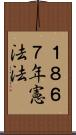 １８６７年憲法法 Scroll