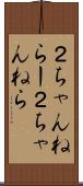 ２ちゃんねらー Scroll