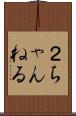 ２ちゃんねる Scroll
