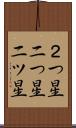 ２つ星 Scroll