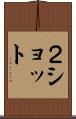 ２ショット Scroll