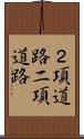 ２項道路 Scroll
