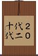 ２０代 Scroll