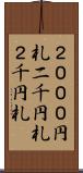 ２０００円札 Scroll