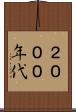 ２０００年代 Scroll