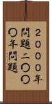 ２０００年問題 Scroll