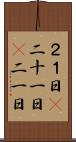 ２１日(P) Scroll