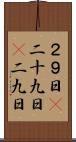 ２９日(P) Scroll