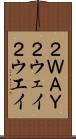２ＷＡＹ Scroll
