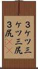 ３ケツ Scroll
