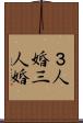 ３人婚 Scroll