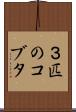 ３匹のコブタ Scroll