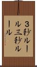 ３秒ルール Scroll