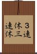 ３連休 Scroll