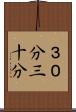 ３０分 Scroll