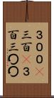 ３００(P) Scroll