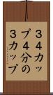 ３／４カップ Scroll