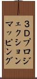 ３Ｄプロジェクションマッピング Scroll