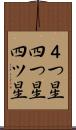 ４つ星 Scroll