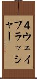 ４ウェイフラッシャー Scroll