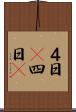 ４日(P) Scroll
