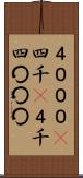 ４０００(P) Scroll