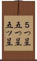 ５つ星 Scroll