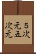５次元 Scroll