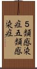 ５類感染症;五類感染症 Scroll