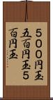 ５００円玉 Scroll