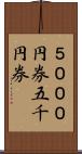 ５０００円券 Scroll