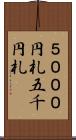５０００円札 Scroll